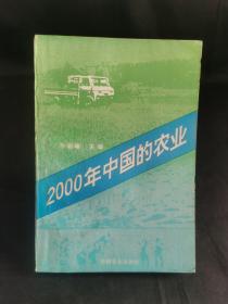 2000年中国的农业