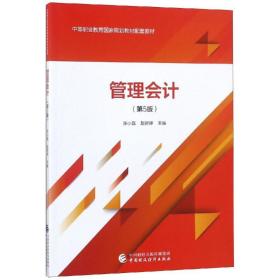 【正版新书】 管理会计(第5版)/张小磊 张小磊，赵舒婷 中国财政经济出版社
