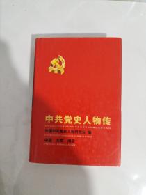 中共党史人物传 第86卷