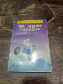 精细化工品实用生产技术手册：印染、橡塑产品的制造技术