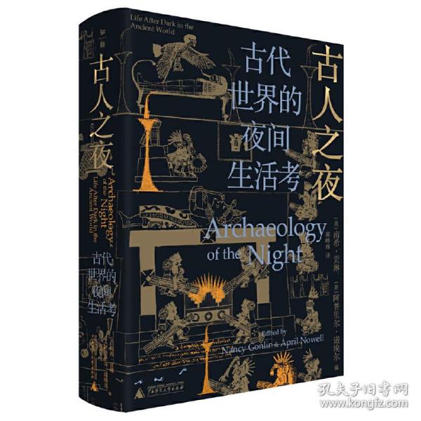 古人之夜： 古代世界的夜间生活考