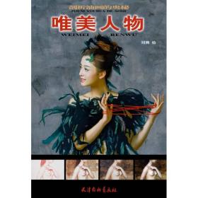 全新正版 唯美人物/剖析油画的奥秘 刘溯 9787554707951 天津杨柳青出版社
