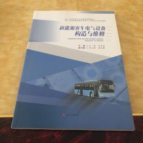 新能源客車電氣設備構造與維修