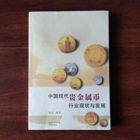 中国现代贵金属币行业现状与发展