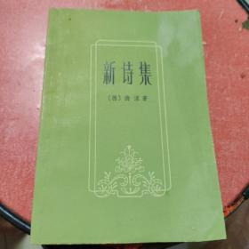 新诗集