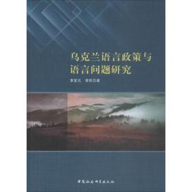 全新正版 乌克兰语言政策与语言问题研究 李发元 9787520347259 中国社会科学出版社