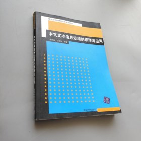 重点大学计算机专业系列教材：中文文本信息处理的原理与应用