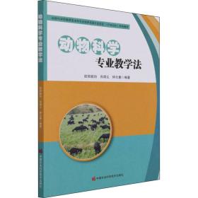 动物科学专业教学 农业科学  新华正版