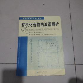 有机化合物的波谱解析
