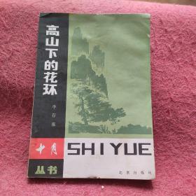 高山下的花環(十月叢書)