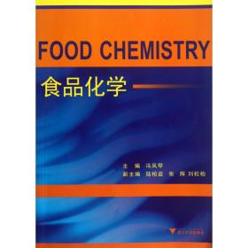 食品化学 普通图书/工程技术 冯凤琴 浙江大学出版社 9787308224