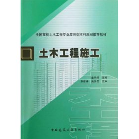 【正版书籍】土木工程施工