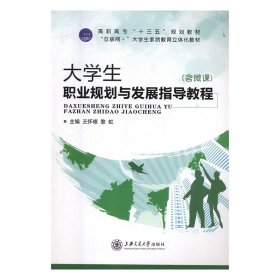 【正版书籍】大学生职业规划与发展指导教程