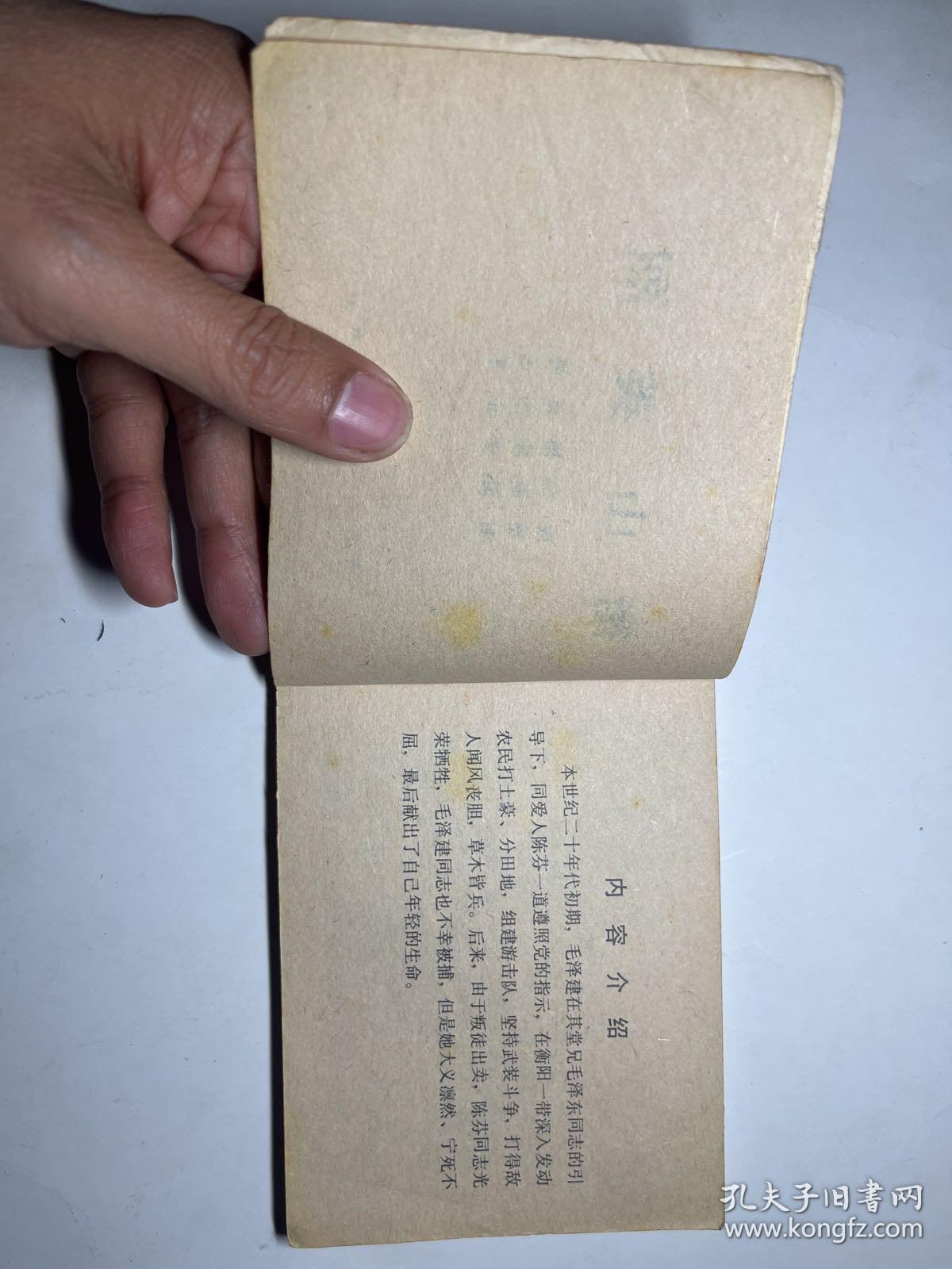 连环画 衡山英烈