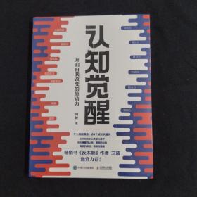 认知觉醒：开启自我改变的原动力