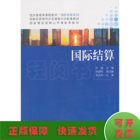 国际结算（经济管理类课程教材·国际贸易系列）