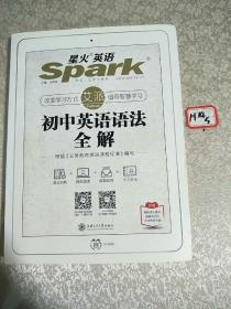 星火英语 初中英语语法 初中英语语法全解  2019全新上市