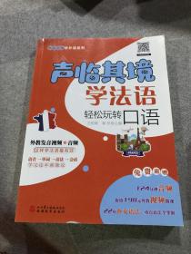聲臨其境學法語：輕松玩轉口語