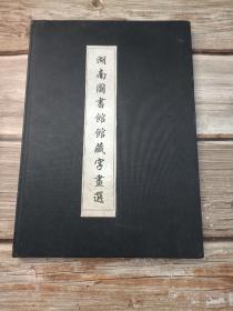 湖南图书馆馆藏字画选
