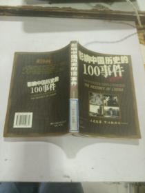 影响中国历史的100事件