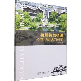 杭州特色小镇公共空间活力研究