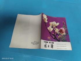 【筆記本日記本】80年代  練習簿