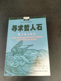 寻求哲人石：炼金术文化史，内页干净