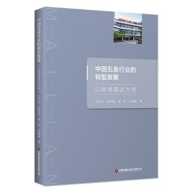 中国五金行业的转型发展(以脉链集团为例) 9787504773210