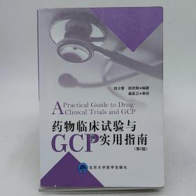 药物临床试验与GCP实用指南（第2版）。