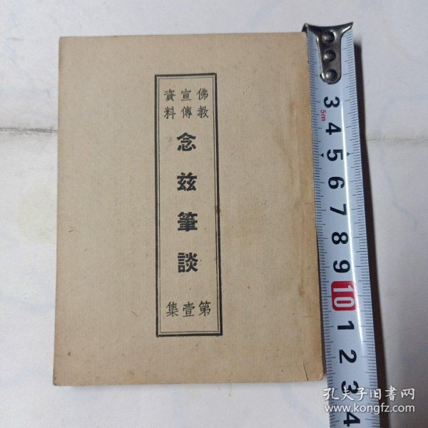 念兹笔谈作者：陈天我出版社：北京东城大佛寺出版时间：1944 07印刷时间：