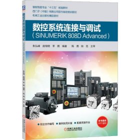数控系统连接与调试 SINUMERIK 808D Advanced朱弘峰,赵瑞晓,季鹏机械工业出版社