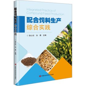 配合饲料生产综合实践 张心壮，白晨 9787511660787 中国农业科学技术出版社