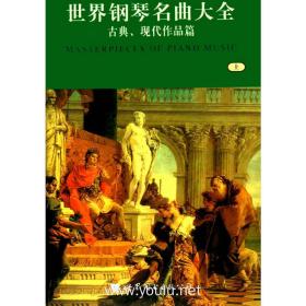 世界钢琴名曲大全(全2册)❤阿尔西斯特.奥菲欧与尤丽西斯 韦尔 世界图书出版社9787506225823✔正版全新图书籍Book❤