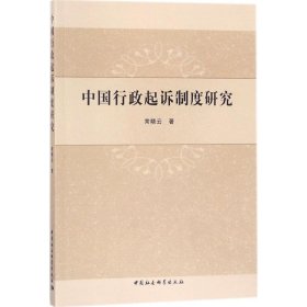 【正版书籍】中国行政起诉制度研究