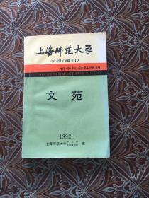 文苑 上海师范大学学报（增刊） 哲学社会科学版1992