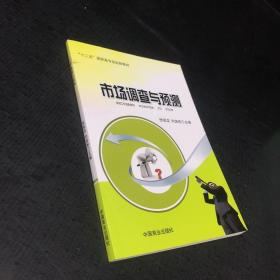 市場調查與預測【書脊破損】