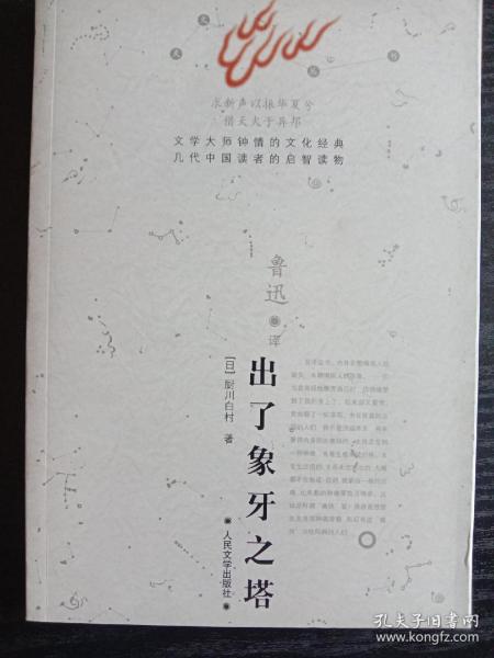 出了象牙之塔[日]厨川白村 著；鲁迅 译 人民文学出版社 2007 07 平装大声