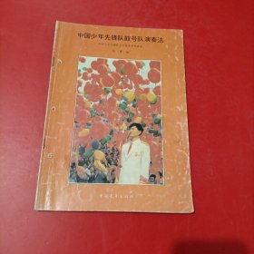 中国少年先锋队鼓号队演奏法 书籍有打孔 内有笔记