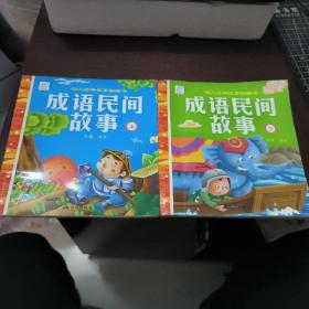 成语民间故事