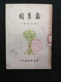 著名剧作家陈白尘作品：岁寒图（1949年7月）