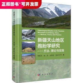 kx 新疆天山地区孢粉学研究：方法、理论与实践