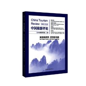中国旅游评论：2022第三辑中国旅游研究院中国旅游出版社