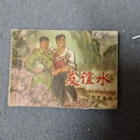 連環畫 友誼水