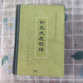 针灸大成校释