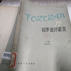 FORTRAN程序设计语言