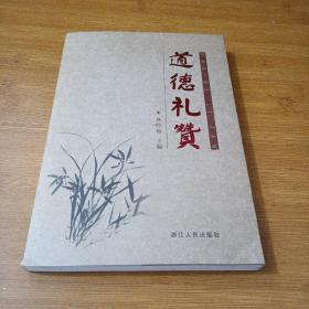 道德礼赞