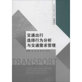 交通出行选择行为分析与交通需求管理 社会科学总论、学术 胡晓健 新华正版