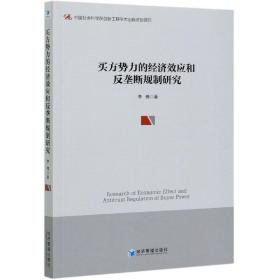 全新正版 买方势力的经济效应和反垄断规制研究 李伟 9787509677803 经济管理出版社