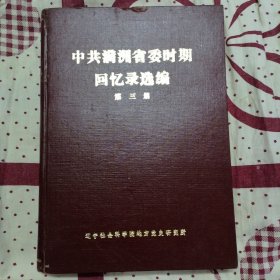 中共满洲省委时期回忆录选编 第三册