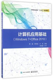 计算机应用基础(Windows7+Office2010中等职业教育十三五规划教材)